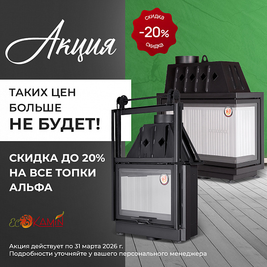 Акция на топки Альфа. Распродажа каминов-печей